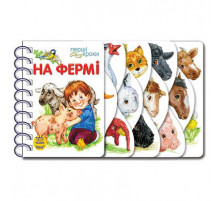 Картонки-розвивайки 410023 Перші кроки. На фермі