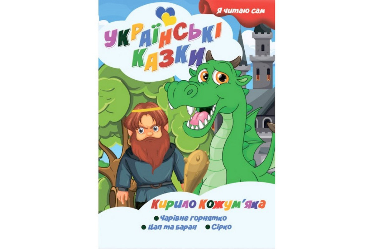 Я сам читаю Кирилл Кожемяка A13022407 серия Я сам читаю Кирилл Кожемяка A13022407 серия