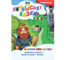 Я сам читаю Кирило Кожум'яка A13022407 серія 