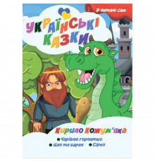 Я сам читаю Кирилл Кожемяка A13022407 серия 