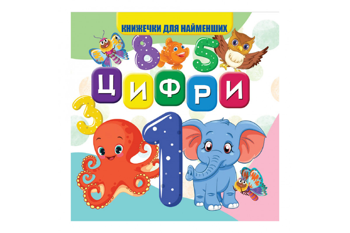 Моя первая книжечка Цифры VR06041702 картон 10 страниц Моя первая книжечка Цифры VR06041702 картон 10 страниц