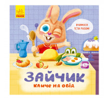 Картонна книжка Тримай! Це тобі! : Зайчик кличе на обід! 1328002 українською