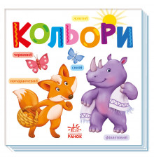 Картонная книжечка Умный малыш Цвета 1630003, 16 страниц