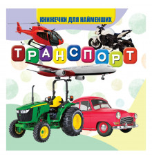 Моя первая книжечка Транспорт VR06041707 картон 10 страниц