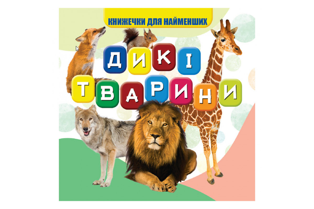 Моя первая книжечка Дикие животные VR06041703, 10 страниц Моя первая книжечка Дикие животные VR06041703, 10 страниц