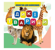 Моя перша книжечка Дикі тварини VR06041703, 10 сторінок