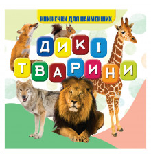 Моя первая книжечка Дикие животные VR06041703, 10 страниц