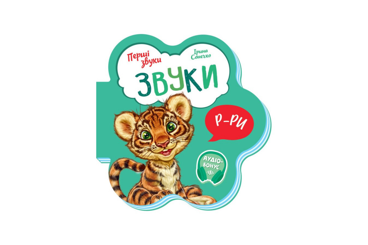 Розвиваюча книжка Перші звуки Розвиваюча книжка Перші звуки