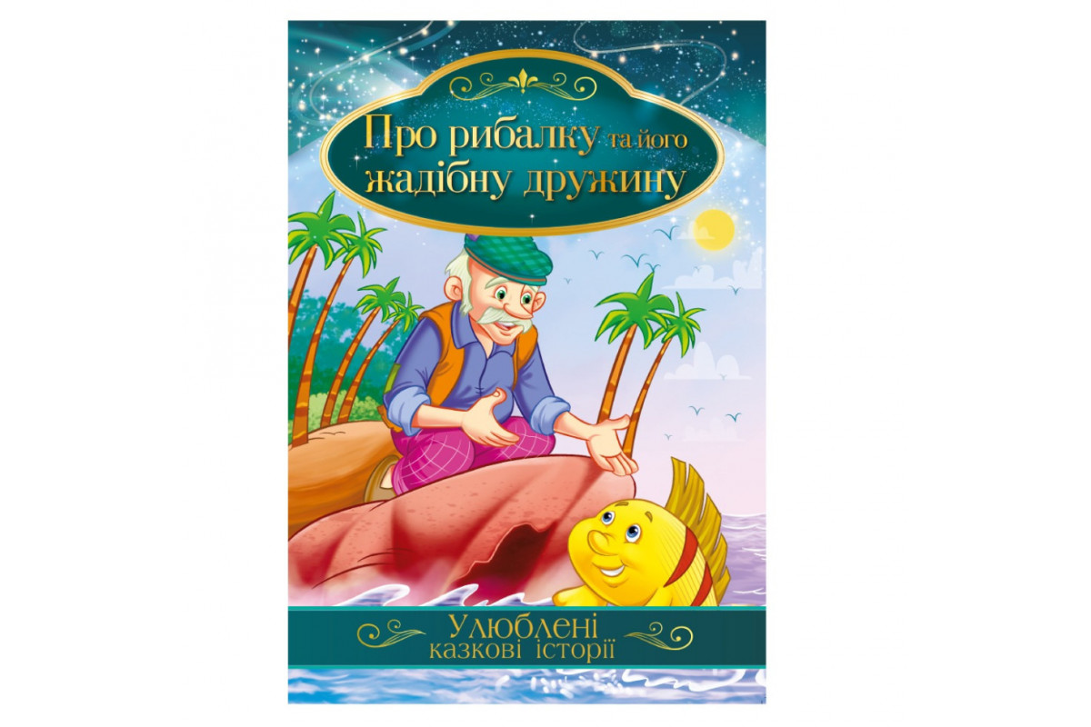 Ілюстрована книга Улюблені казкові історії Ілюстрована книга Улюблені казкові історії