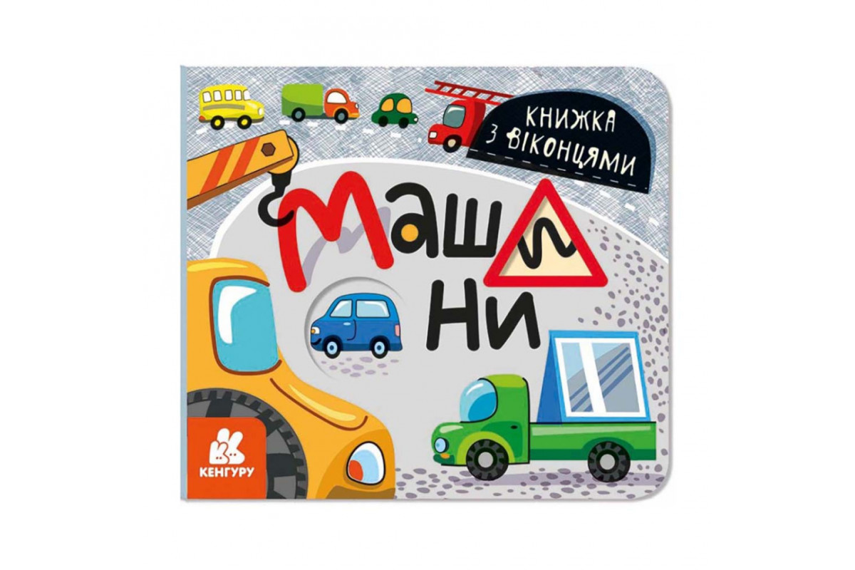 Книга з віконцями Книга з віконцями