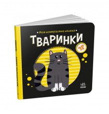 Моя контрастная книга: 