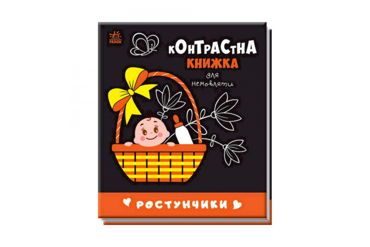 Контрастна книга для немовляти Ростунчики 755016 чорно-біла Контрастна книга для немовляти Ростунчики 755016 чорно-біла