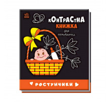 Контрастна книга для немовляти Ростунчики 755016 чорно-біла