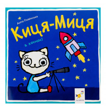 Дитяча книжка Киця-Миця в космосі 253585, 24 сторінки