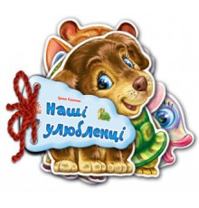 Детская книжка Отгадай-ка Наши любимцы 248011 укр. Языком
