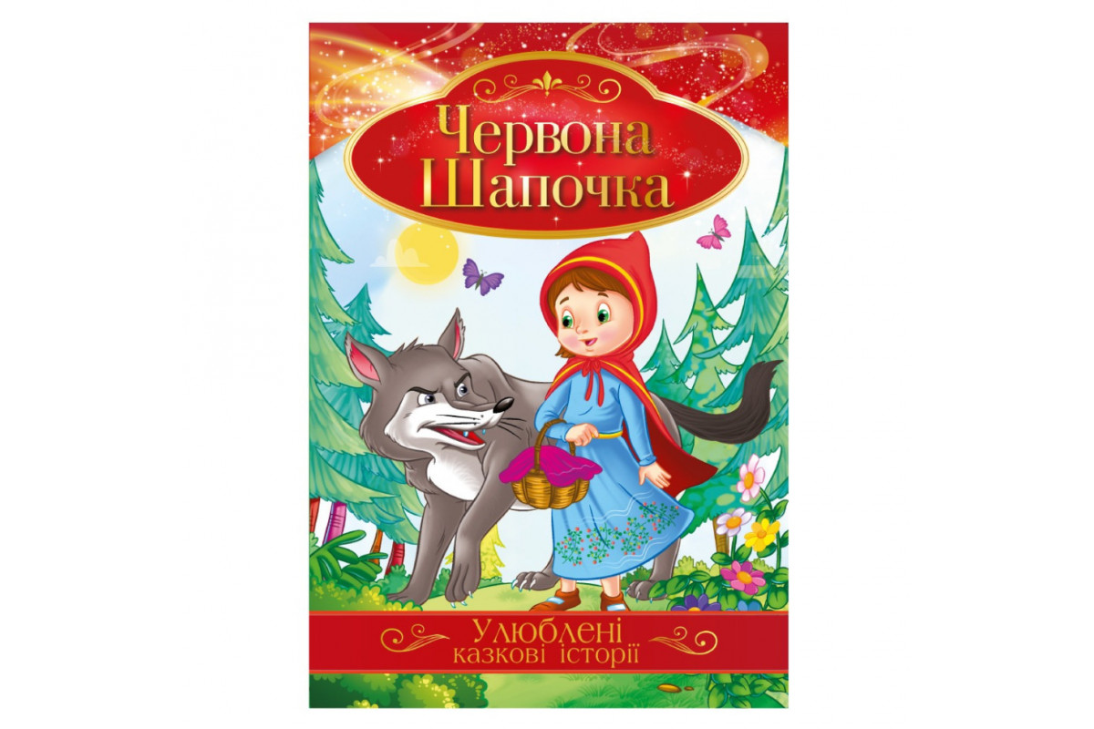 Иллюстрированная книга Любимые сказочные истории Иллюстрированная книга Любимые сказочные истории