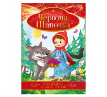 Иллюстрированная книга Любимые сказочные истории 