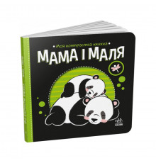 Моя контрастная книга: 