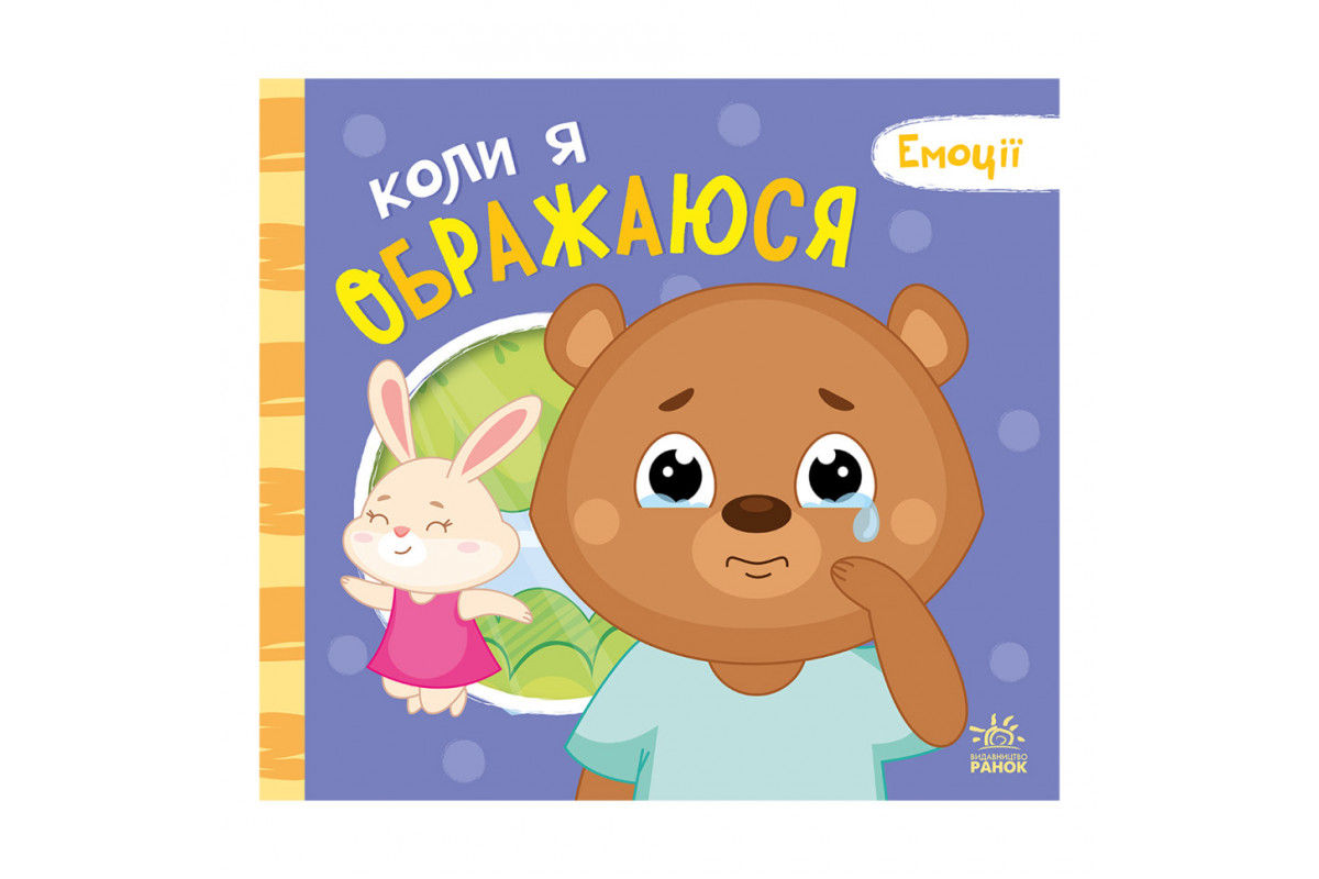 Картонная книга Мои эмоции Картонная книга Мои эмоции