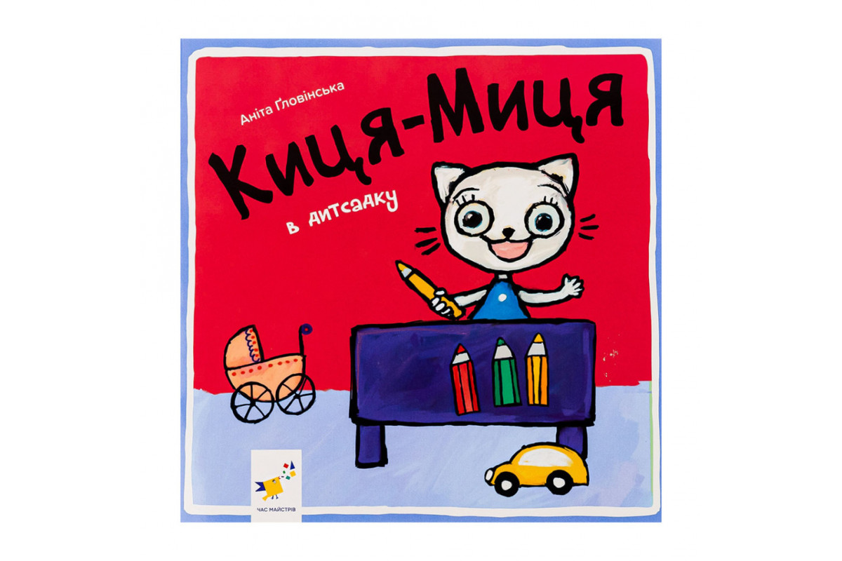 Дитяча книжка Киця-Миця в дитячому садку 318048, 24 сторінки Дитяча книжка Киця-Миця в дитячому садку 318048, 24 сторінки