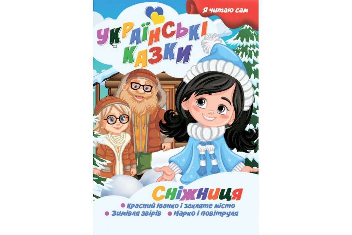 Я сам читаю Снежница A13022406 серия Я сам читаю Снежница A13022406 серия