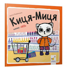 Дитяча книжка Киця-Миця каже: 