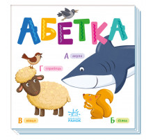 Картонна книжечка Розумний малюк Абетка 1630001, 16 сторінок