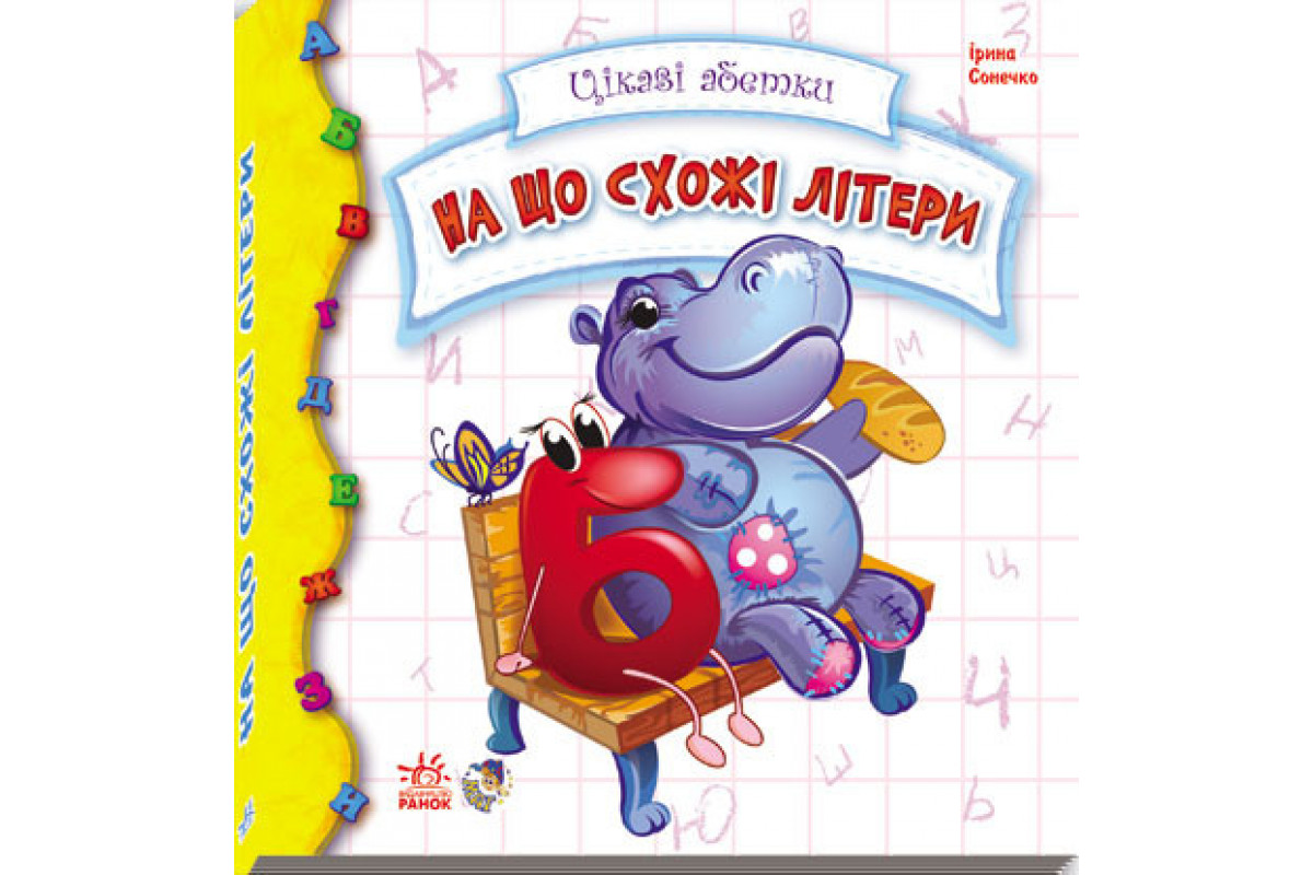 Детская книга Интересные алфавиты: На что похожие буквы 117001 укр. языке Детская книга Интересные алфавиты: На что похожие буквы 117001 укр. языке