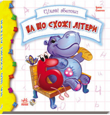 Детская книга Интересные алфавиты: На что похожие буквы 117001 укр. языке