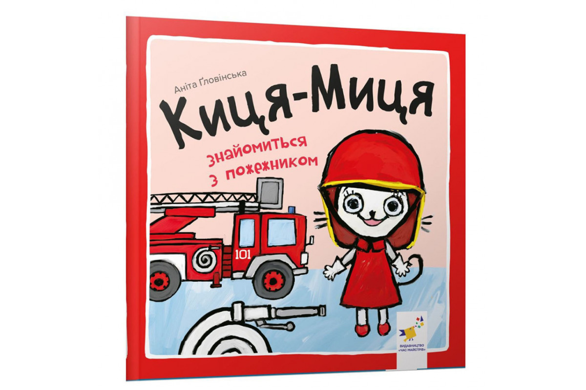 Дитяча книжка Киця-Миця знайомиться з пожежником 253295, 24 сторінки Дитяча книжка Киця-Миця знайомиться з пожежником 253295, 24 сторінки