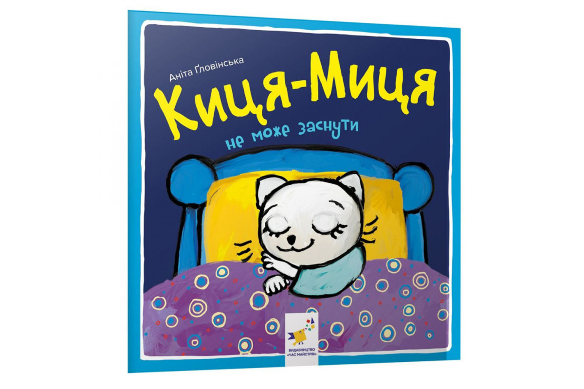 Дитяча книжка Киця-Миця не може заснути 253271, 24 сторінки Дитяча книжка Киця-Миця не може заснути 253271, 24 сторінки