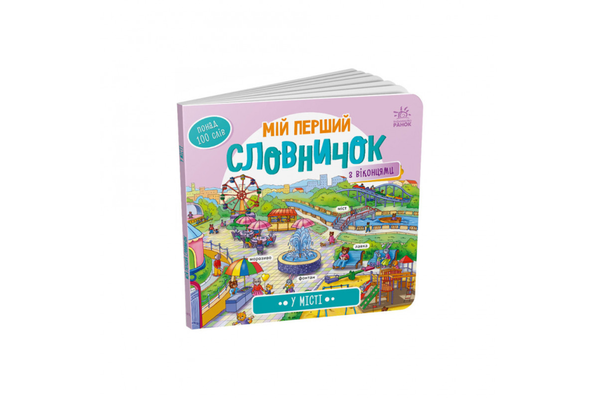 Мій перший словничок Мій перший словничок
