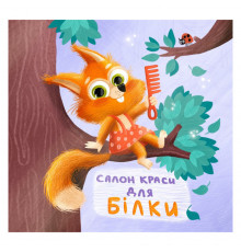 Картонная книга Держи! Это тебе! : Салон красоты для Белки! 1328001 на украинском