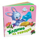 Дитяча картонна книжечка