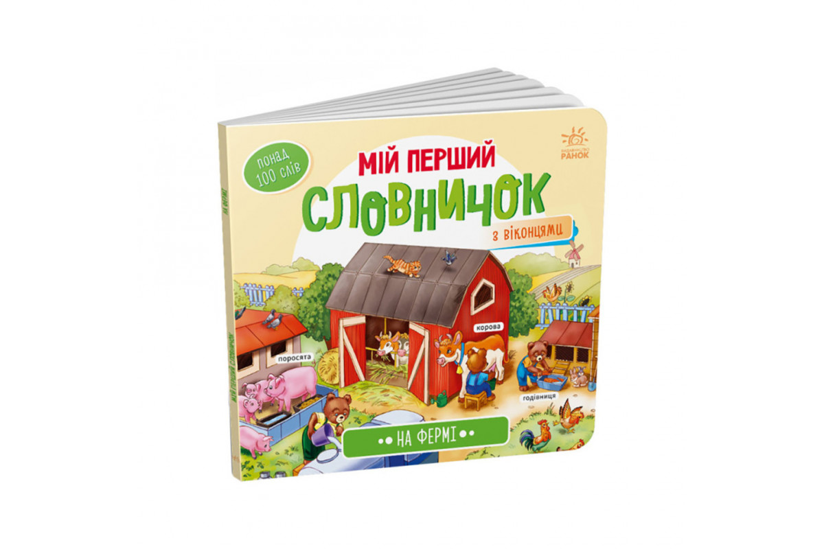 Мій перший словничок Мій перший словничок
