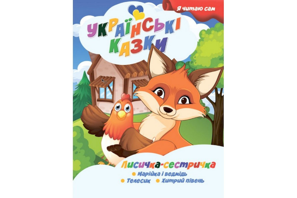 Я сам читаю Лисичка сестричка A13022403 серия Я сам читаю Лисичка сестричка A13022403 серия
