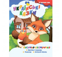 Я сам читаю Лисичка сестричка A13022403 серия 
