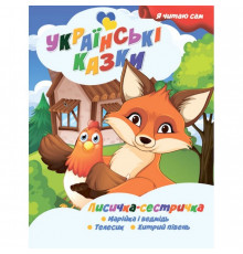 Я сам читаю Лисичка сестричка A13022403 серия 
