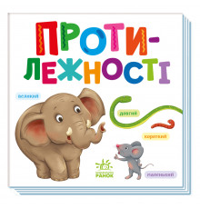 Картонная книжечка Умный малыш Противоположности 1630002, 16 страниц