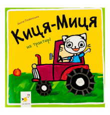 Дитяча книжка Киця-Миця на тракторі 253561, 24 сторінки