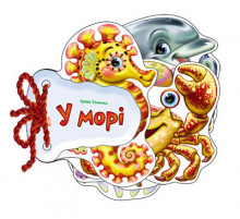 Детская книжка Угадай-ка В море 248025 укр. языке