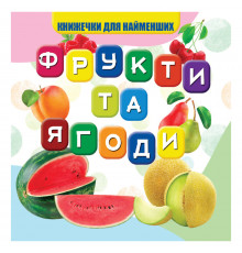 Моя первая книжечка Фрукты и ягоды VR06041706, 10 страниц