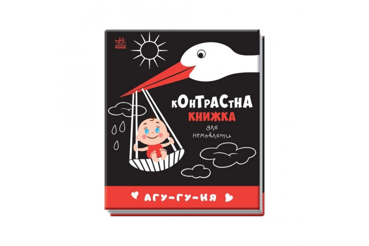 Контрастна книга для немовляти: Агу-гу-ня 755013 чорно-біла