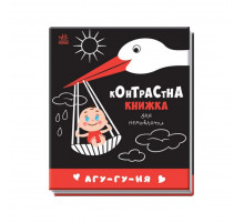 Контрастная книга для младенца: Агу-гу-ния 755013 черно-белая