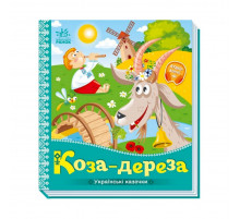 Українські казочки Коза-дереза 1722003 аудіо-бонус