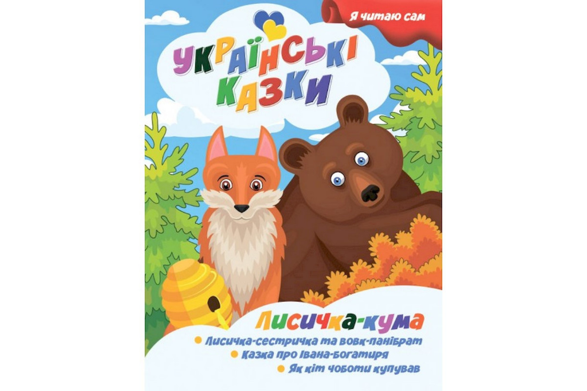 Я сам читаю Лисичка кума A13022402 серия 