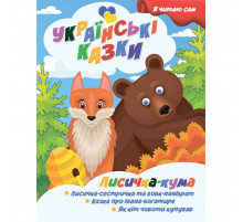 Я сам читаю Лисичка кума A13022402 серия 