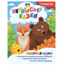 Я сам читаю Лисичка кума A13022402 серия 