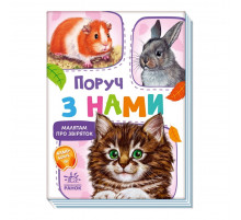 Малюкам про звірят 