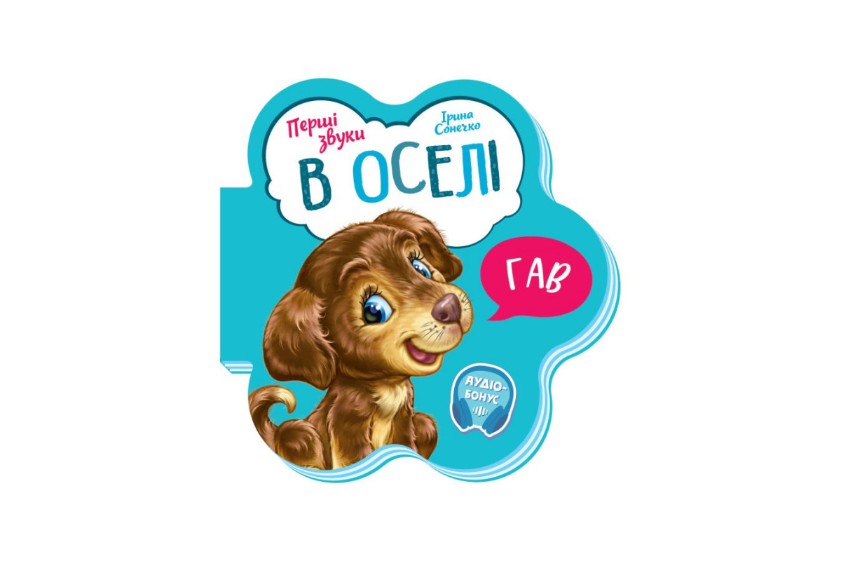 Розвиваюча книжка Перші звуки Розвиваюча книжка Перші звуки